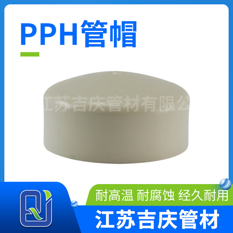 PPH管帽