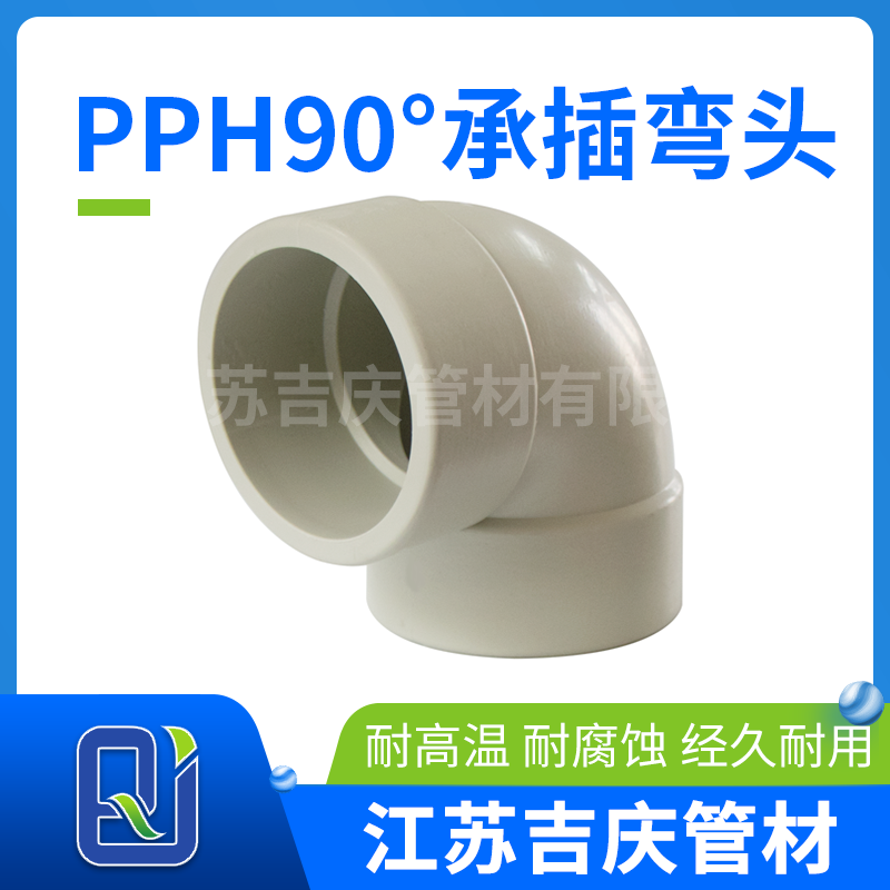 PPH90°承插弯头