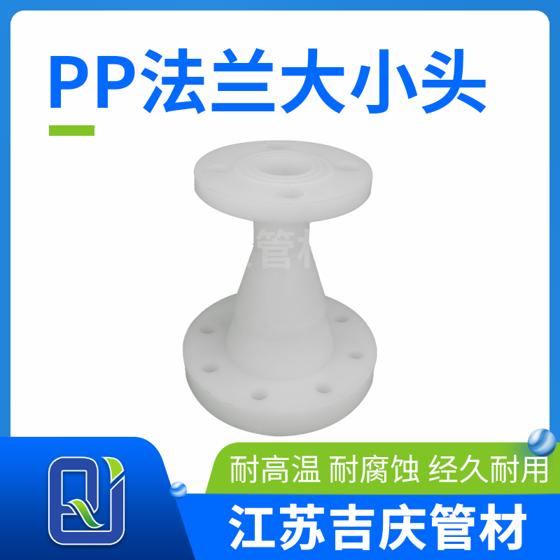 PP法兰大小头