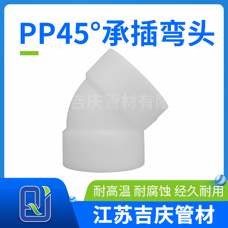 PP45°承插弯头