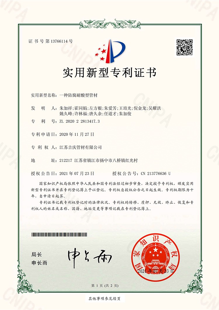 200606-U一种防腐耐酸型管材-证书